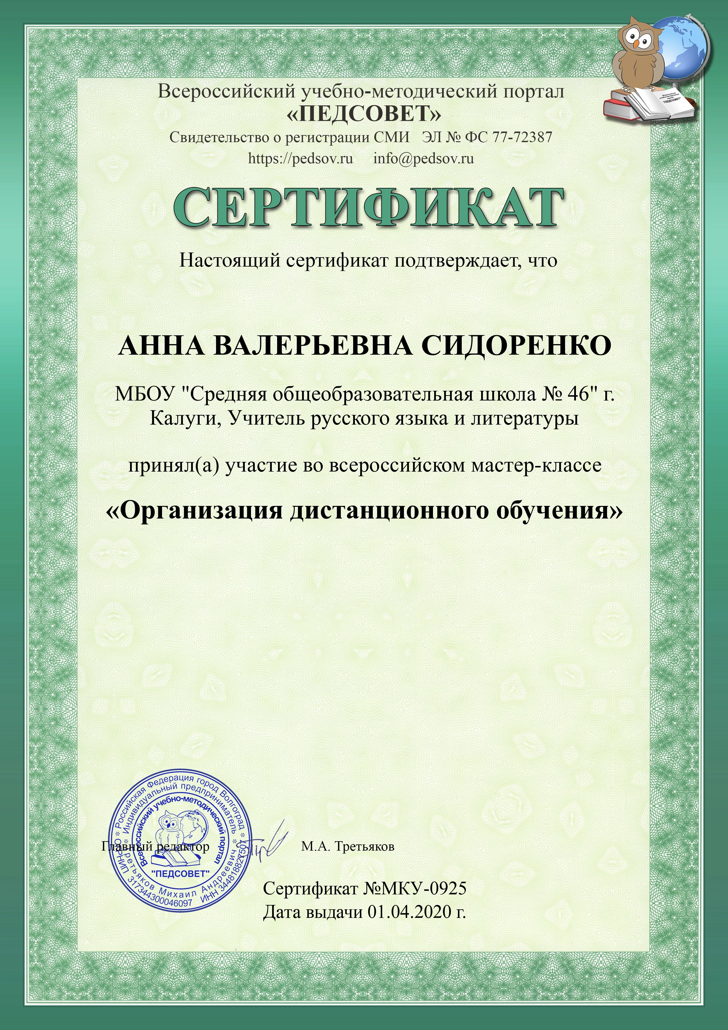 Сертификат «Организация дистанционного обучения»